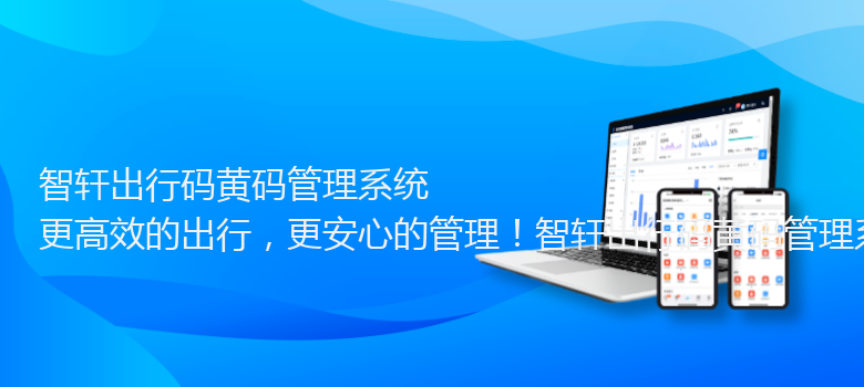 出行码黄码管理系统